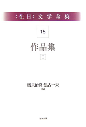 〈在日〉文学全集１５　第１５巻　作品集Ⅰ　　（〈在日〉文学全集）