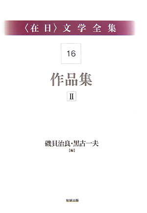 〈在日〉文学全集１６　第１６巻　作品集Ⅱ　　（〈在日〉文学全集）