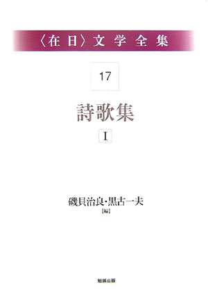 〈在日〉文学全集１７　第１７巻　詩歌集Ⅰ　　（〈在日〉文学全集）