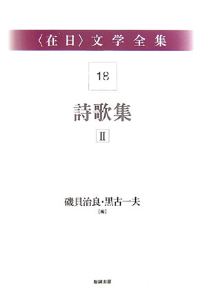 〈在日〉文学全集１８　第１８巻　詩歌集Ⅰ　　（〈在日〉文学全集）