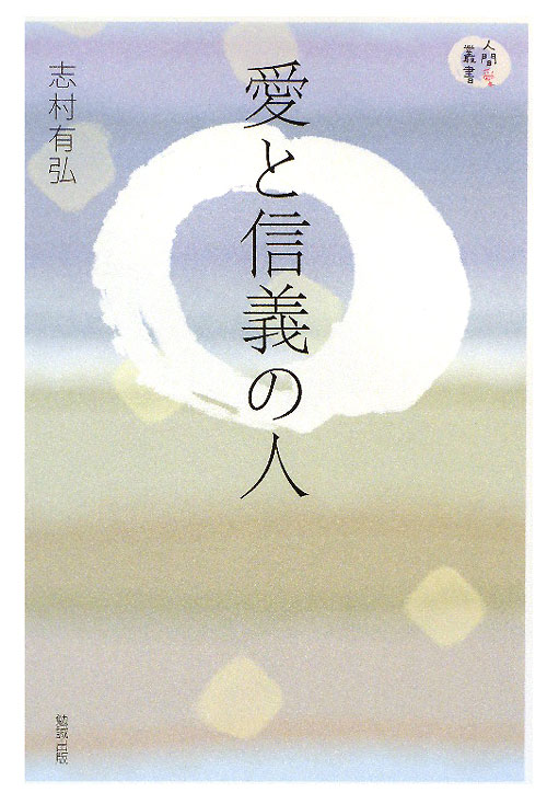 愛と信義の人　　（人間愛叢書）