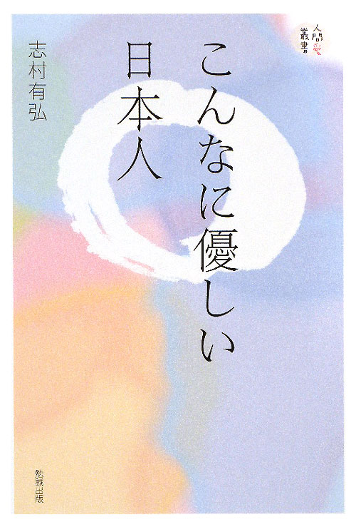 こんなに優しい日本人　　（人間愛叢書）