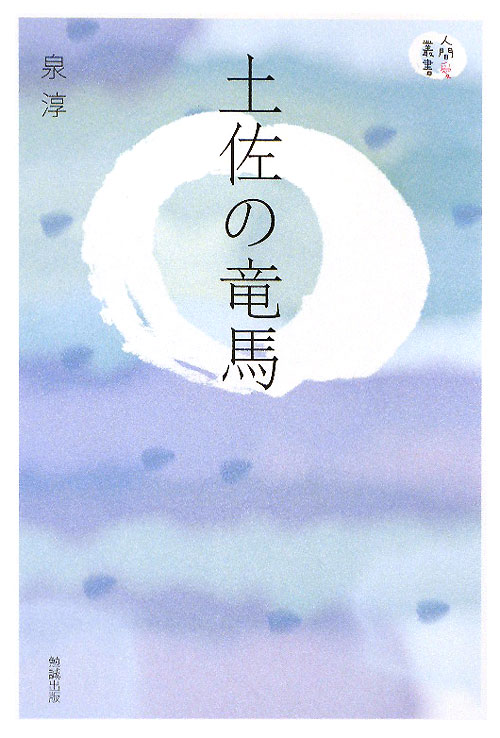 土佐の竜馬　　（人間愛叢書）