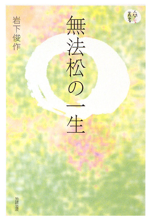 無法松の一生　　（人間愛叢書）