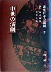 講座日本の演劇　３　