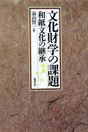 文化財学の課題　和紙文化の継承　