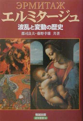 エルミタージュ　波乱と変動の歴史　　（遊学叢書　１８）