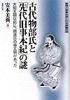 古代物部氏と「先代旧事本紀」の謎　推理・邪馬台国と日本神話の謎　大和王朝以前に、饒速日の尊王朝があ　