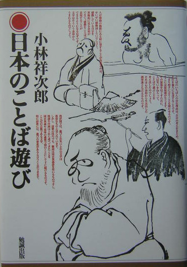 日本のことば遊び　