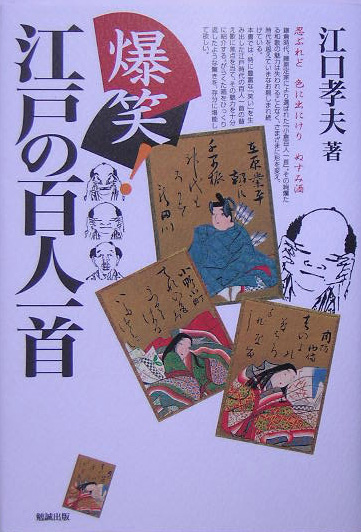 爆笑！江戸の百人一首　