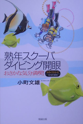 熟年スクーバダイビング開眼　おさかな気分満喫！　　（マイライフシリーズ）