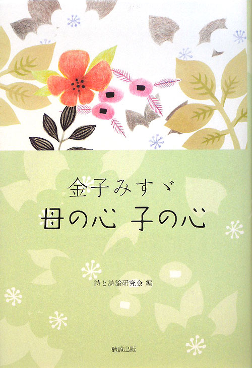 金子みすゞ母の心子の心　