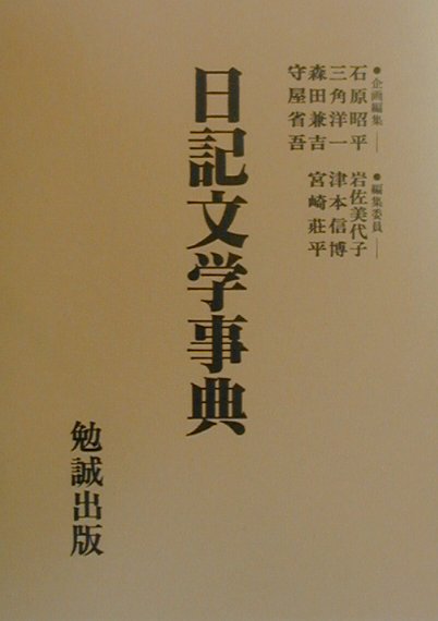 日記文学事典　