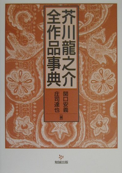 芥川龍之介全作品事典　