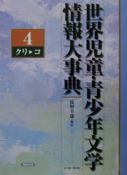 世界児童・青少年文学情報大事典　第４巻クリ－コ　