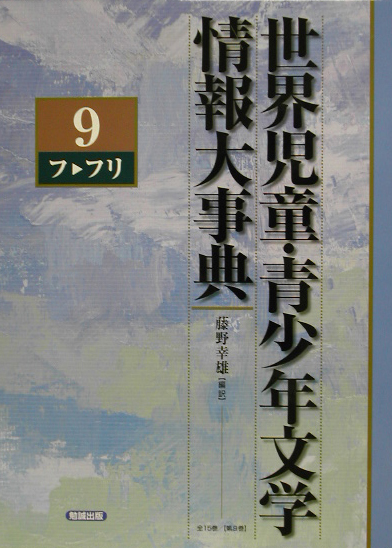 世界児童・青少年文学情報大事典　第９巻　フ－フリ　