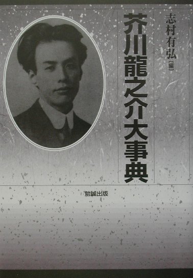 芥川龍之介大事典　