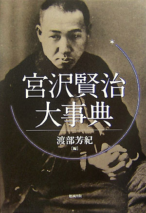 宮澤賢治大事典　