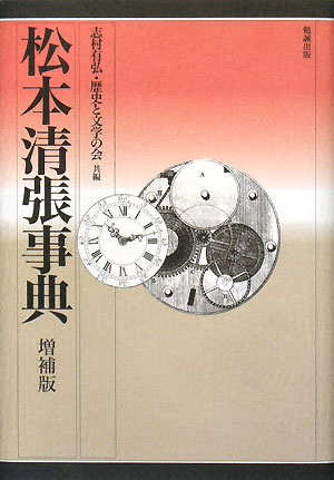 松本清張事典　増補版　