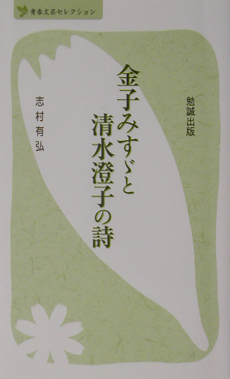金子みすゞと清水澄子の詩　　（べんせいライブラリー青春文芸セレクション）