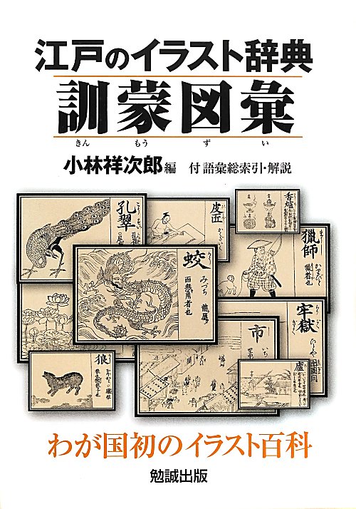 江戸のイラスト辞典訓蒙図彙　わが国初のイラスト百科　