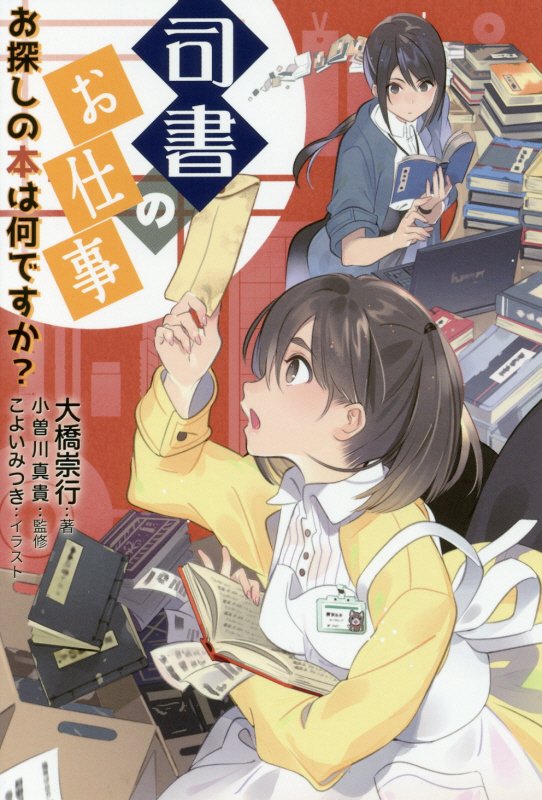 司書のお仕事　お探しの本は何ですか？　　（ライブラリーぶっくす）