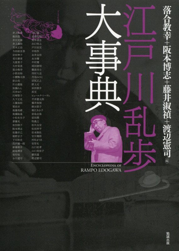 江戸川乱歩大事典　