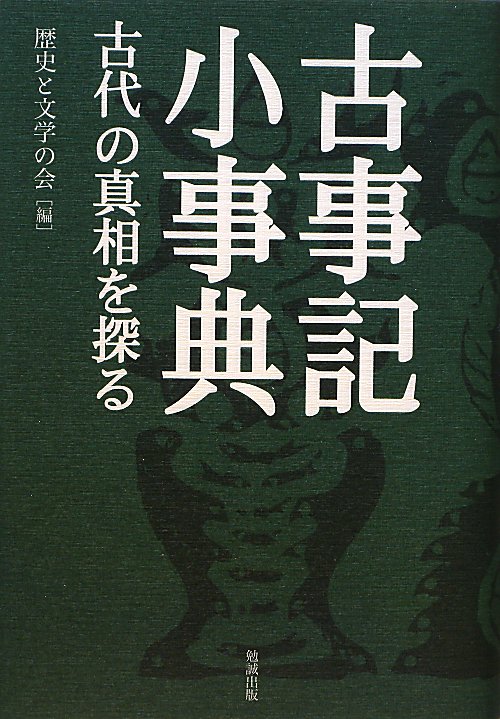古事記小事典　古代の真相を探る　