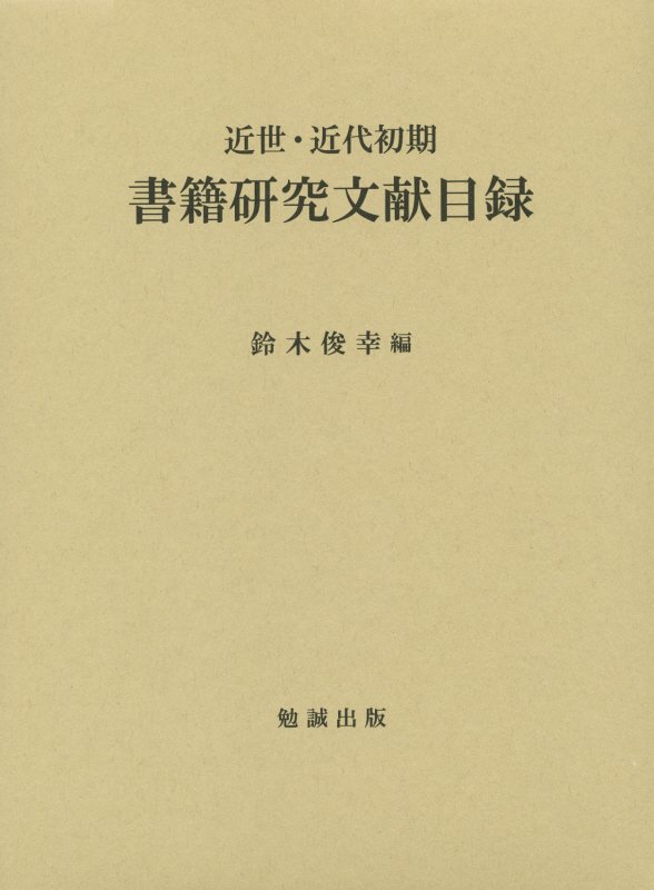 近世・近代初期書籍研究文献目録　