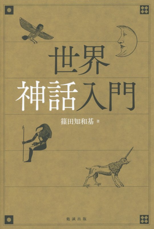 世界神話入門　