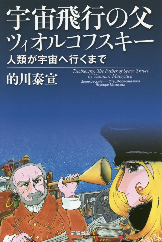 宇宙飛行の父ツィオルコフスキー　人類が宇宙へ行くまで　