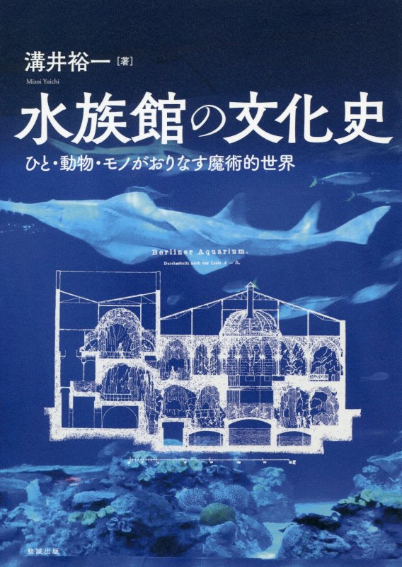 水族館の文化史　ひと・動物・モノがおりなす魔術的世界　