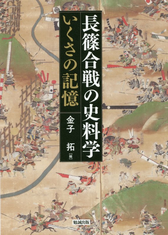 長篠合戦の史料学　いくさの記憶　