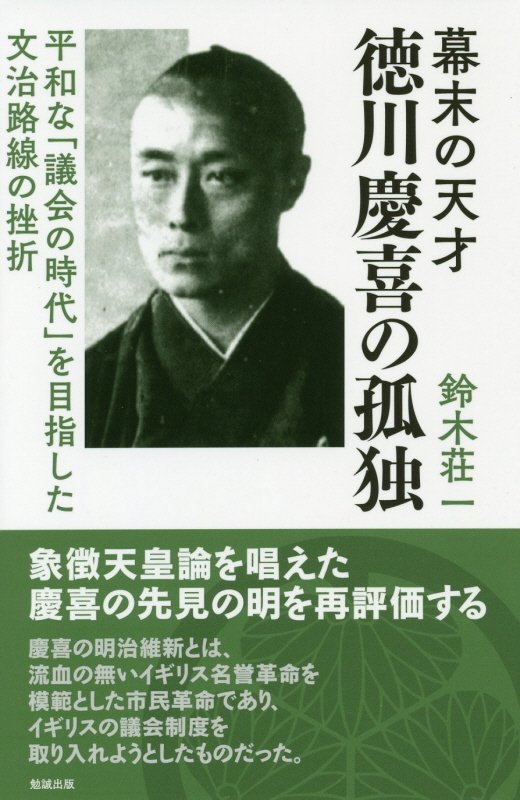 幕末の天才徳川慶喜の孤独　平和な「議会の時代」を目指した文治路線の挫折　