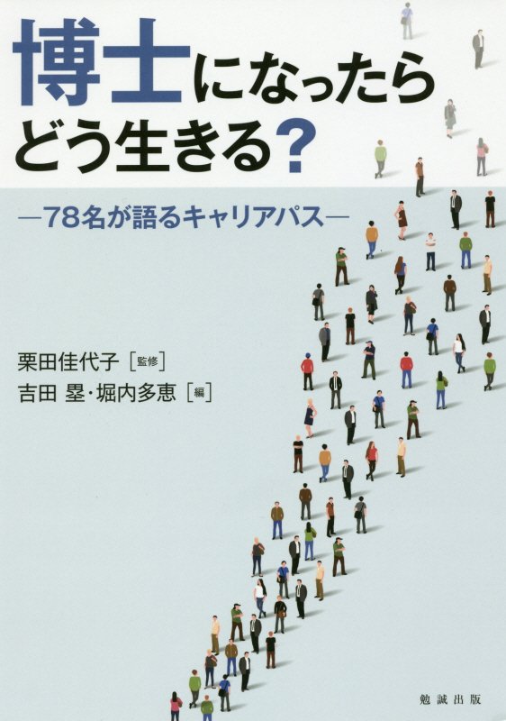 博士になったらどう生きる？　７８名が語るキャリアパス　
