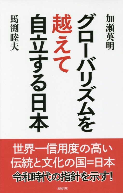 グローバリズムを越えて自立する日本　