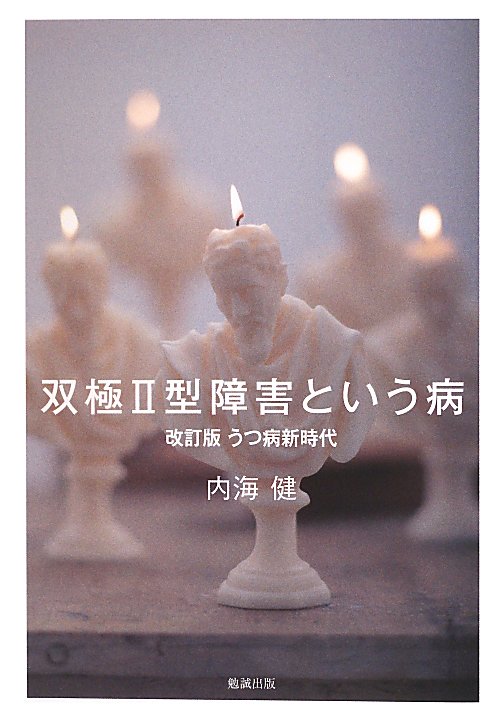 双極２型障害という病　　改訂版