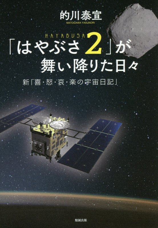 「はやぶさ２」が舞い降りた日々　新「喜・怒・哀・楽の宇宙日記」　