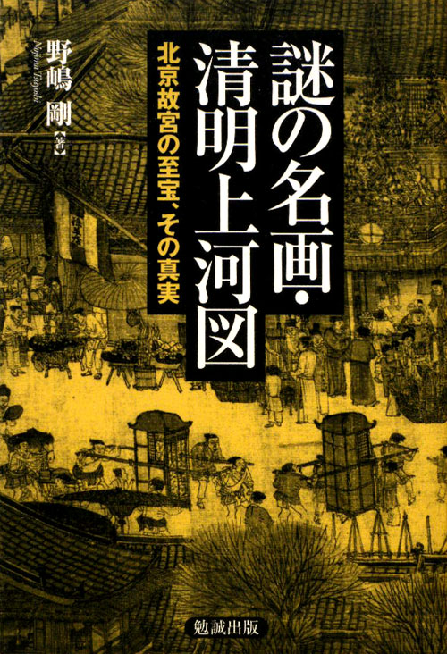謎の名画・清明上河図　北京故宮の至宝、その真実　