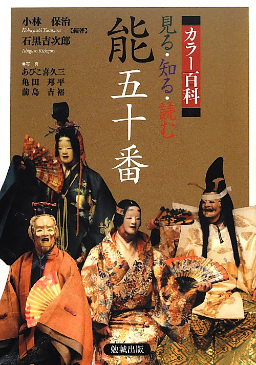 見る・知る・読む能五十番　カラー百科　