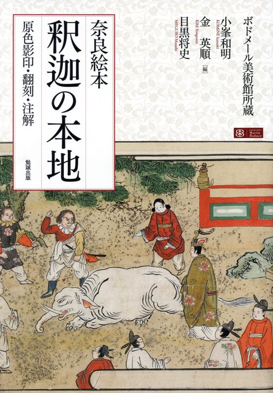 奈良絵本釈迦の本地　原色影印・翻刻・注解　