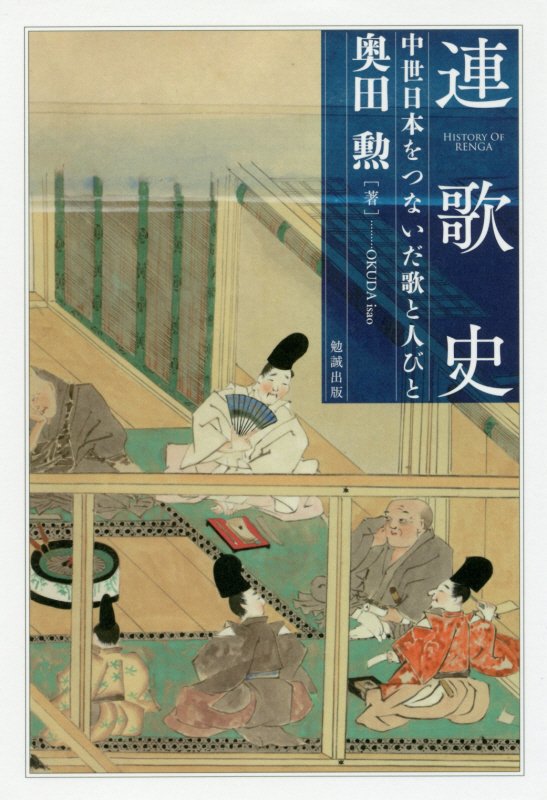 連歌史　中世日本をつないだ歌と人びと　