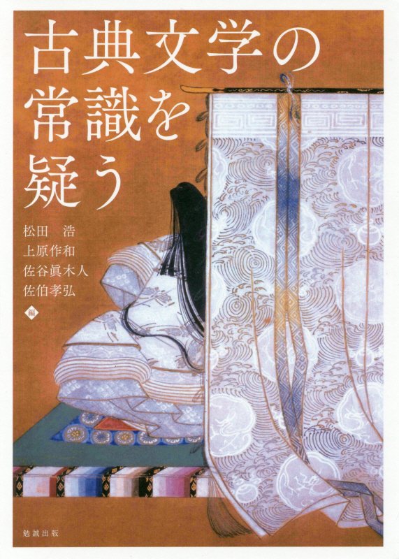 古典文学の常識を疑う　