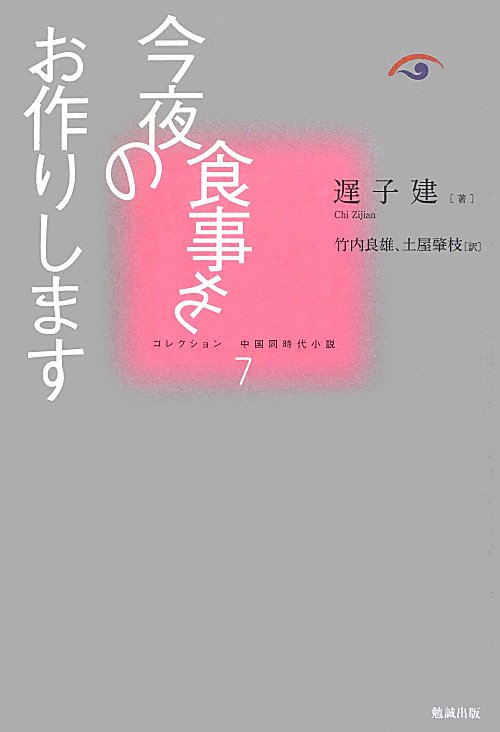 今夜の食事をお作りします　　（コレクション中国同時代小説　第７巻）
