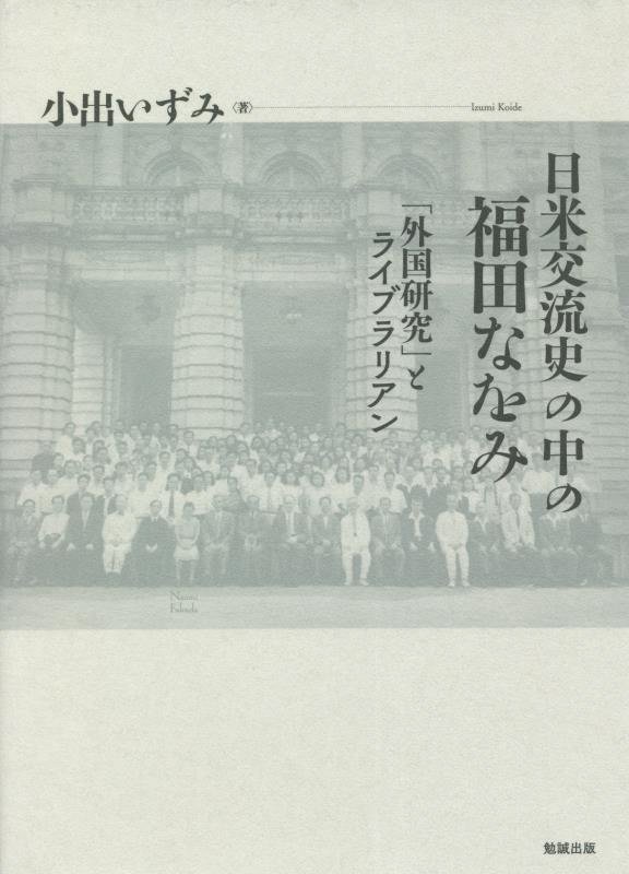 日米交流史の中の福田なをみ　「外国研究」とライブラリアン　