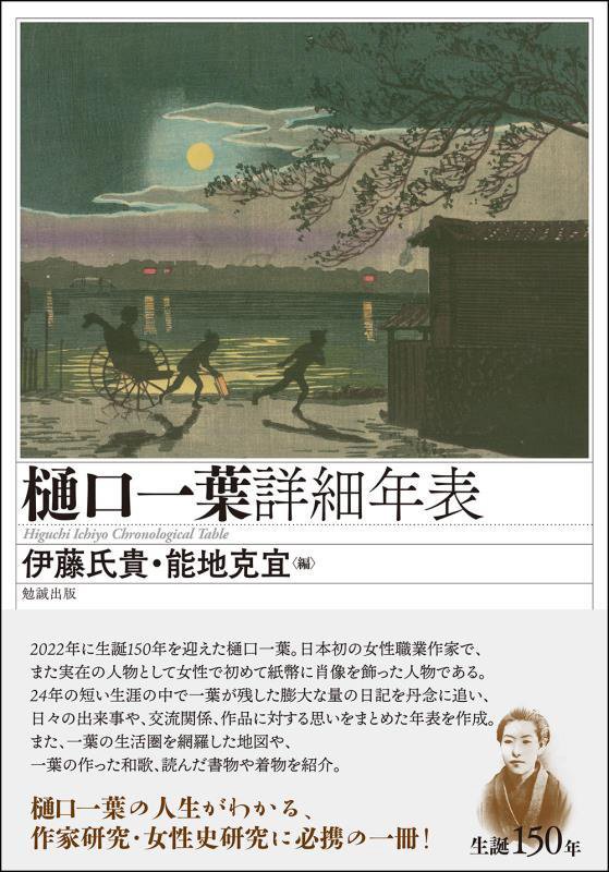 樋口一葉詳細年表　