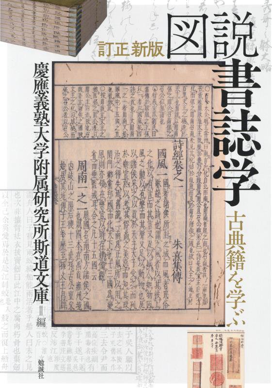図説書誌学　古典籍を学ぶ　　訂正新版