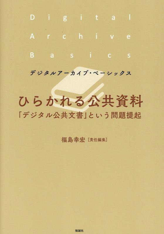 ひらかれる公共資料　「デジタル公共文書」という問題提起　　（デジタルアーカイブ・ベーシックス）