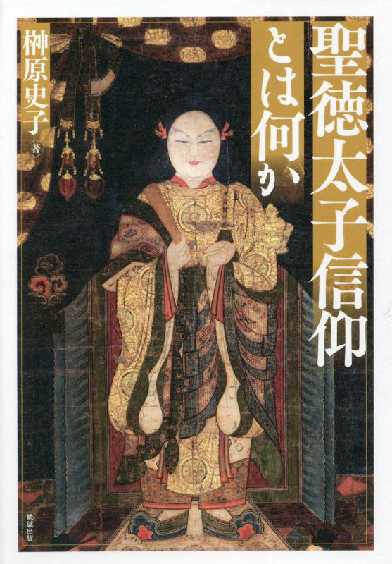 聖徳太子信仰とは何か　