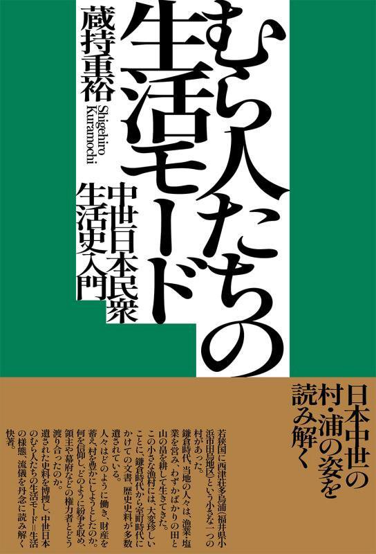 むら人たちの生活モード　中世日本民衆生活史入門　